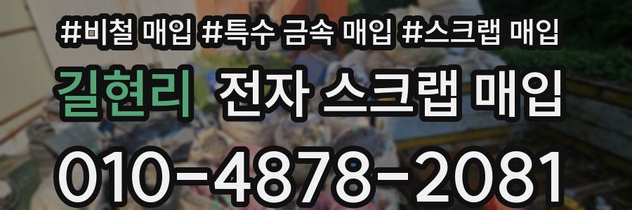 길현리 전자 스크랩 매입