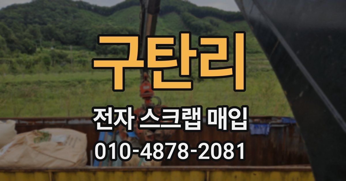 구탄리 전자 스크랩 매입