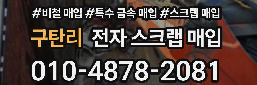 구탄리 전자 스크랩 매입