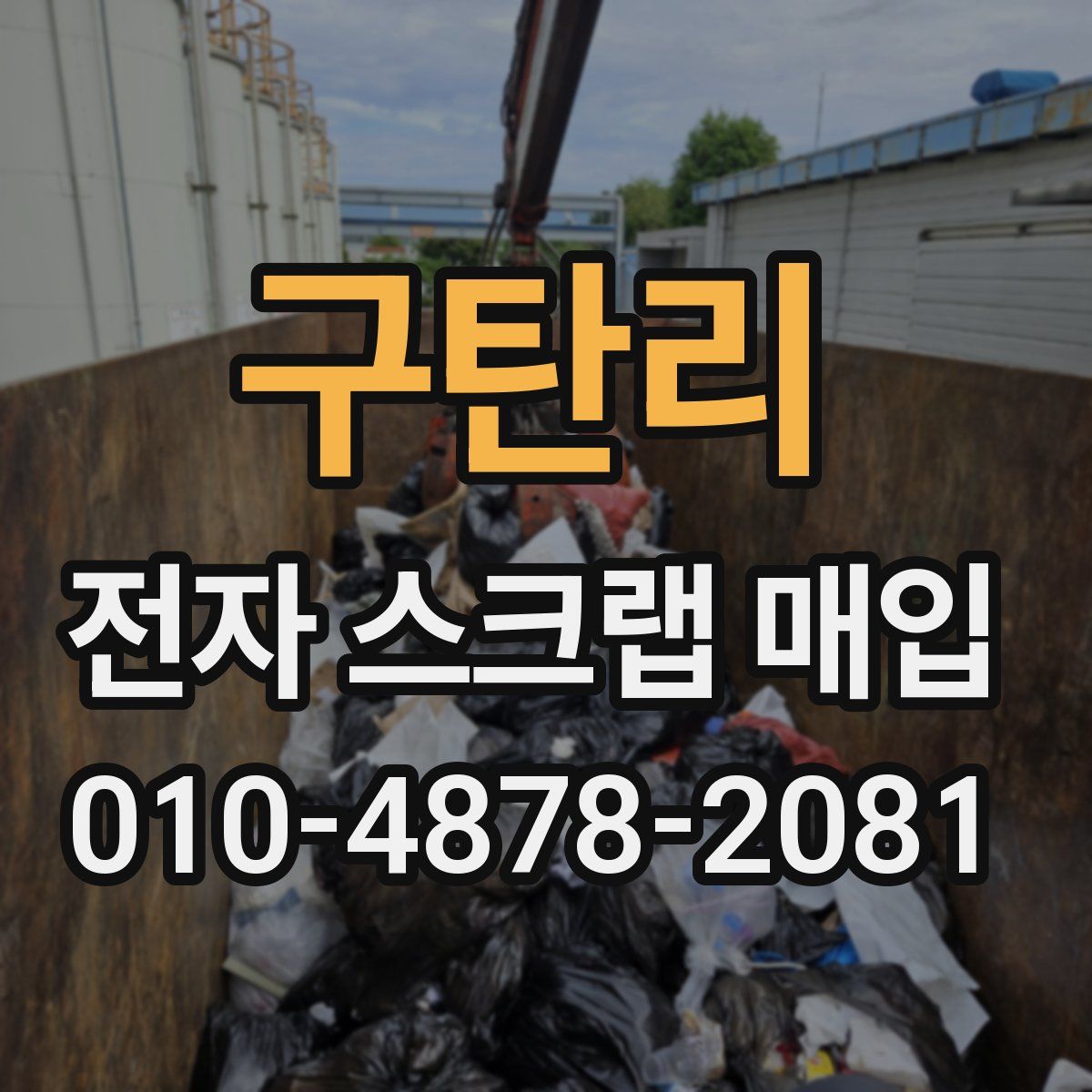 구탄리 전자 스크랩 매입