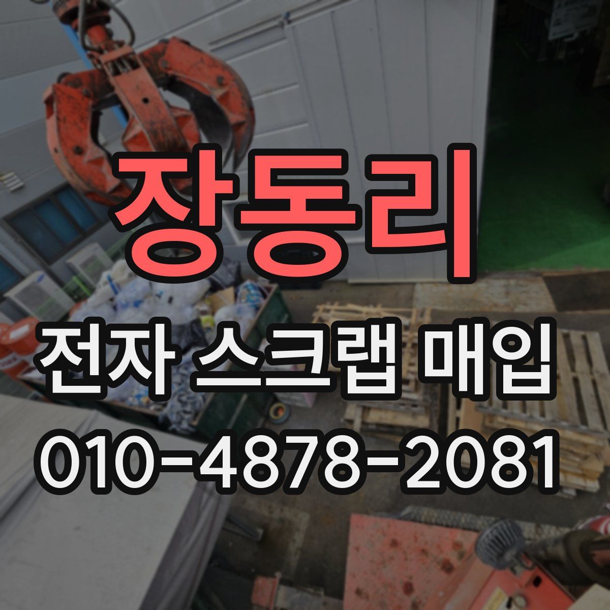 장동리 전자 스크랩 매입