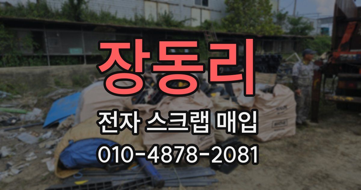 장동리 전자 스크랩 매입