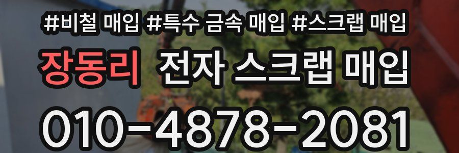 장동리 전자 스크랩 매입