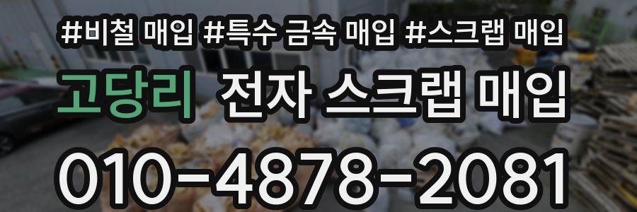 고당리 전자 스크랩 매입