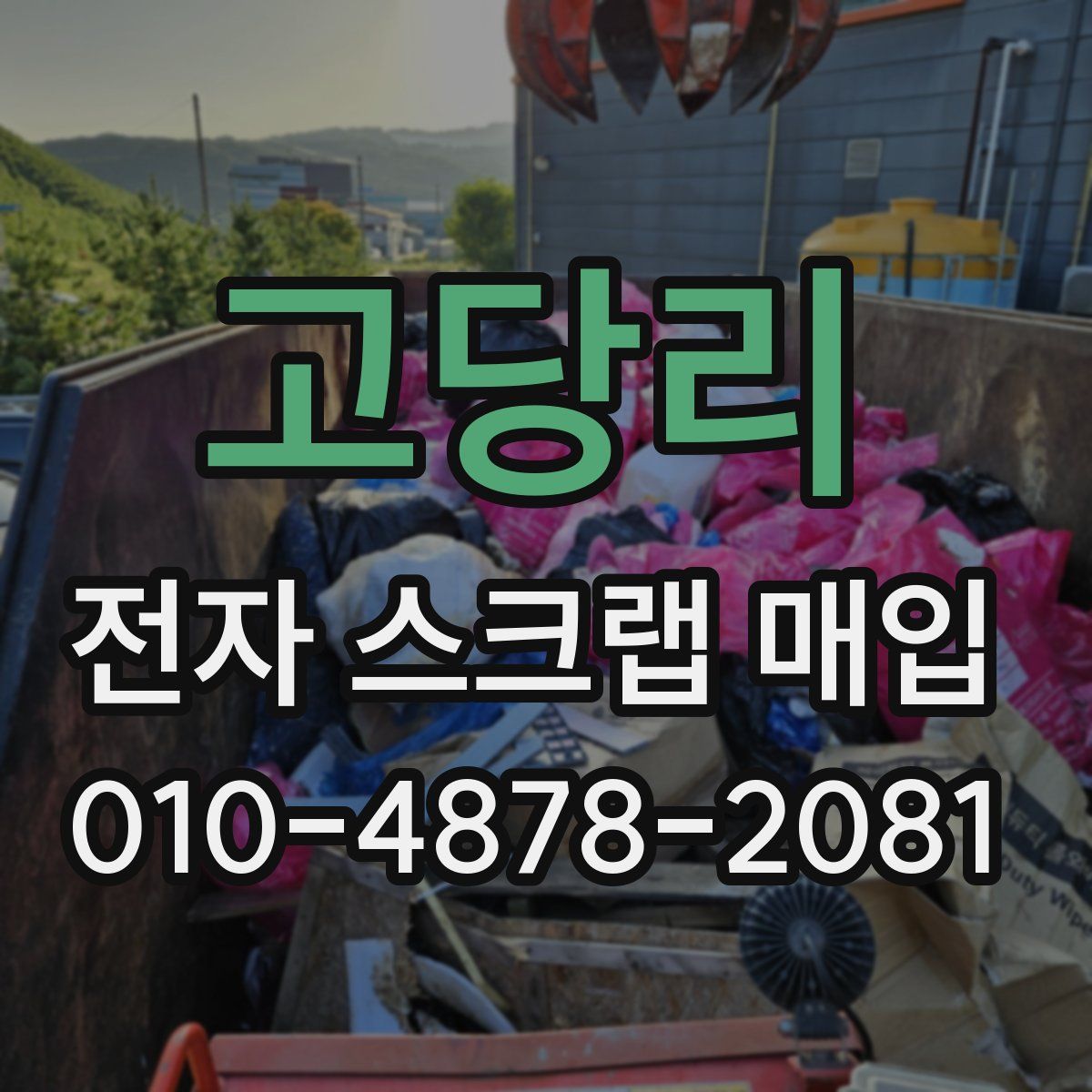 고당리 전자 스크랩 매입