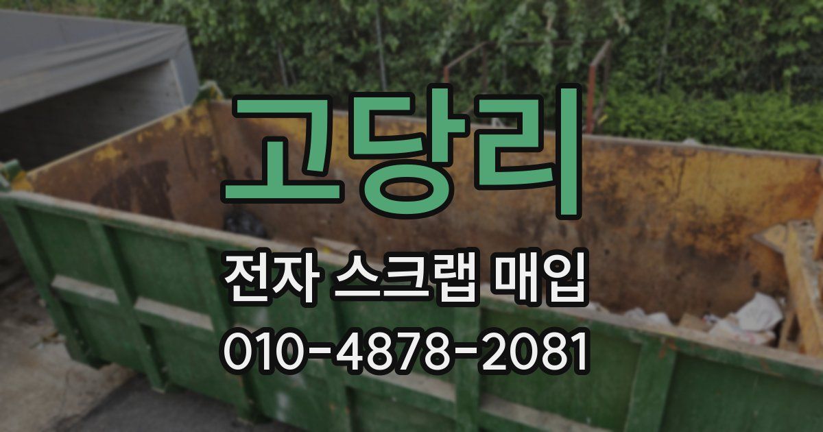고당리 전자 스크랩 매입
