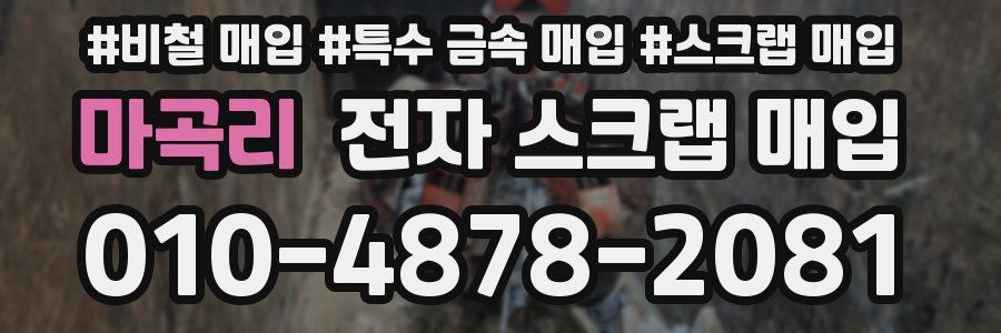 마곡리 전자 스크랩 매입