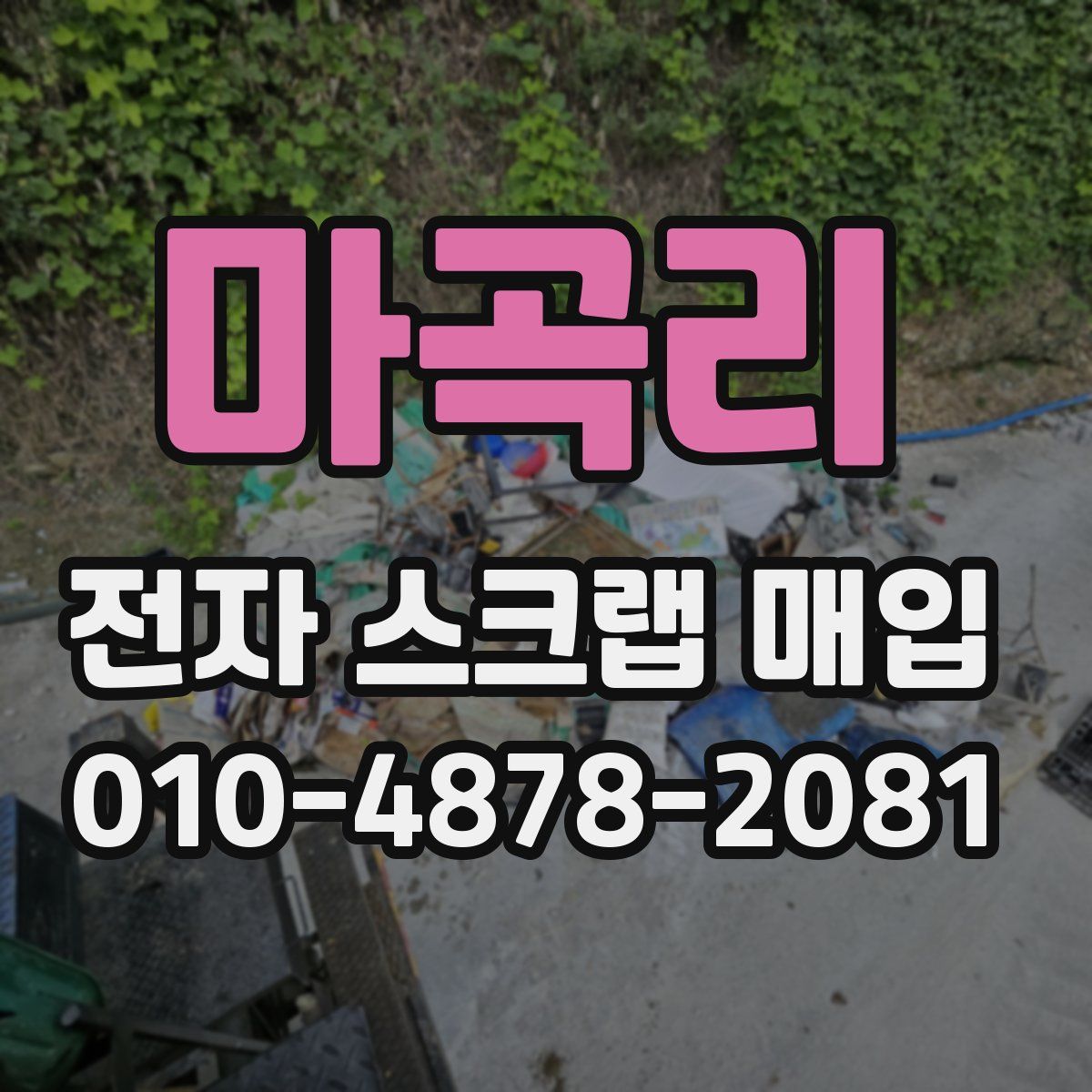 마곡리 전자 스크랩 매입