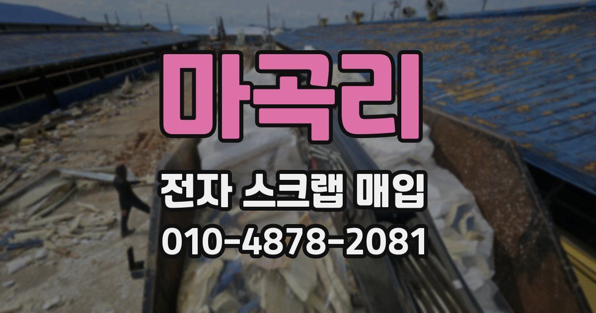 마곡리 전자 스크랩 매입