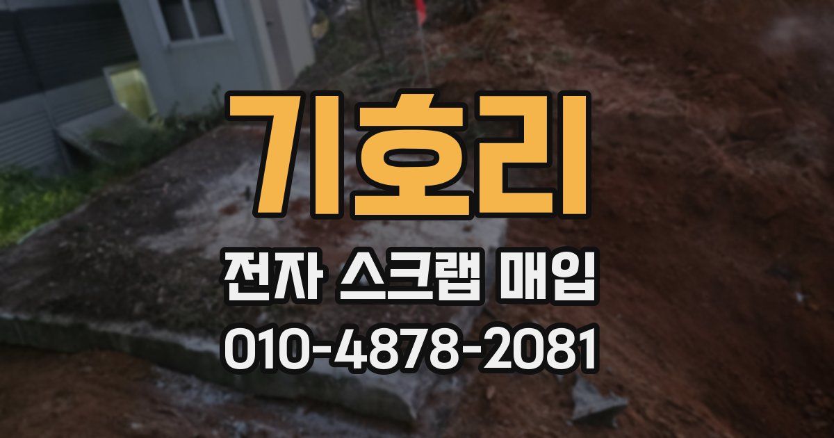 기호리 전자 스크랩 매입
