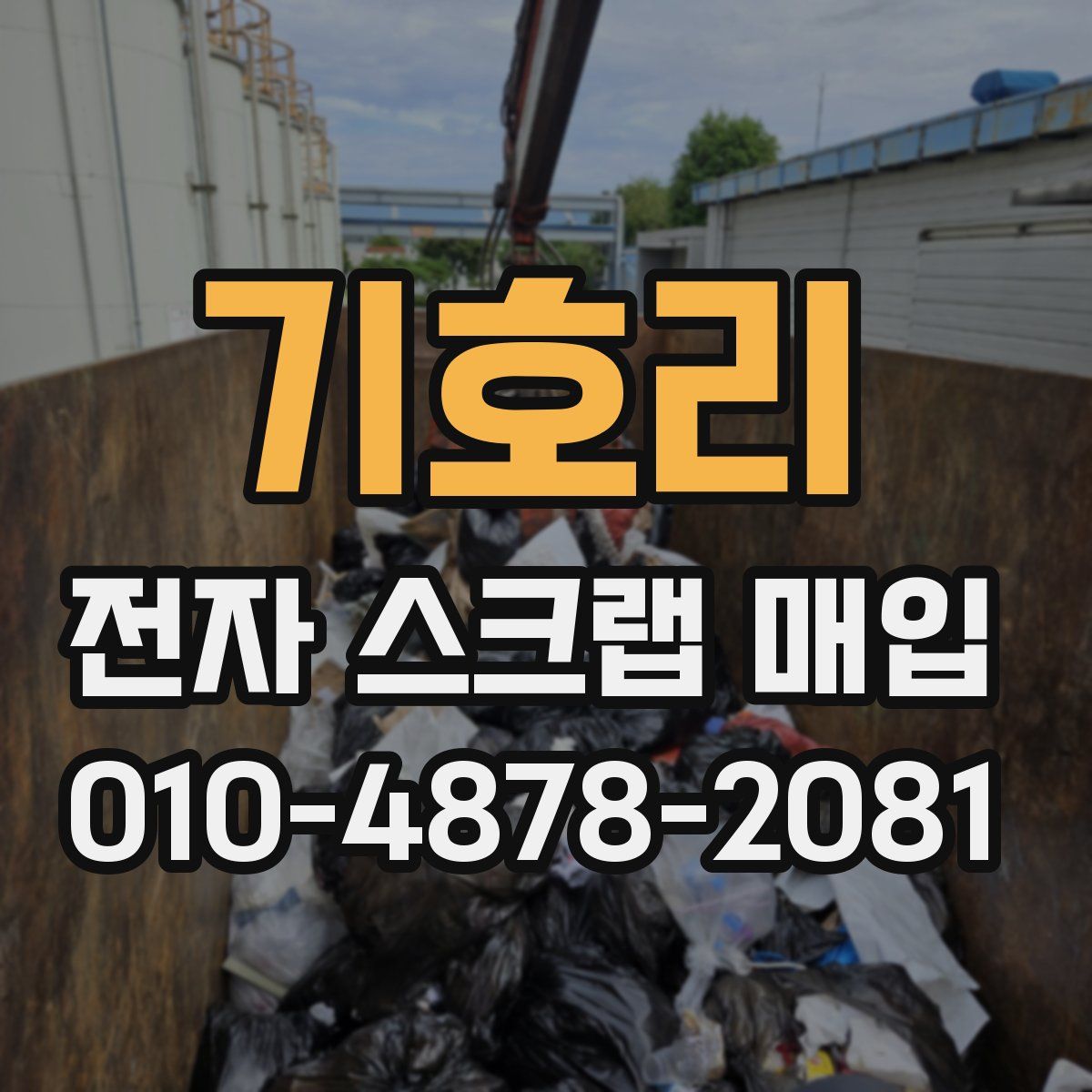 기호리 전자 스크랩 매입