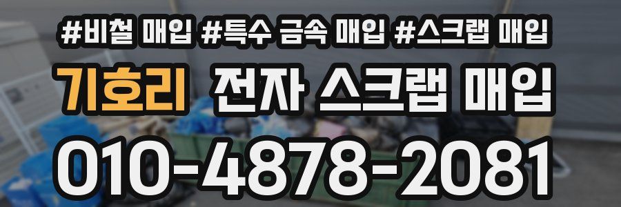 기호리 전자 스크랩 매입