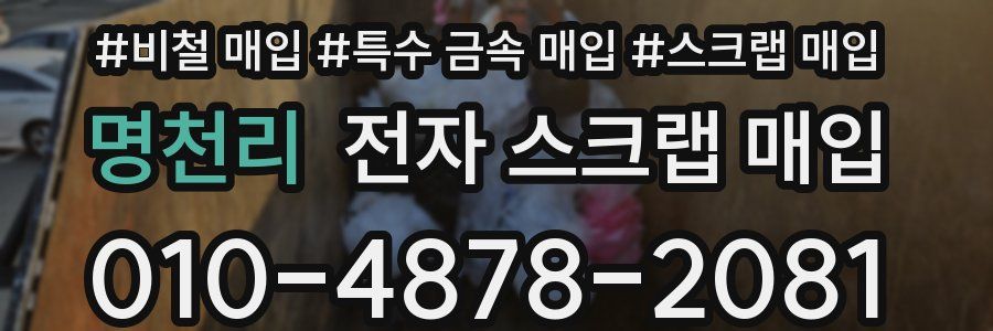 명천리 전자 스크랩 매입
