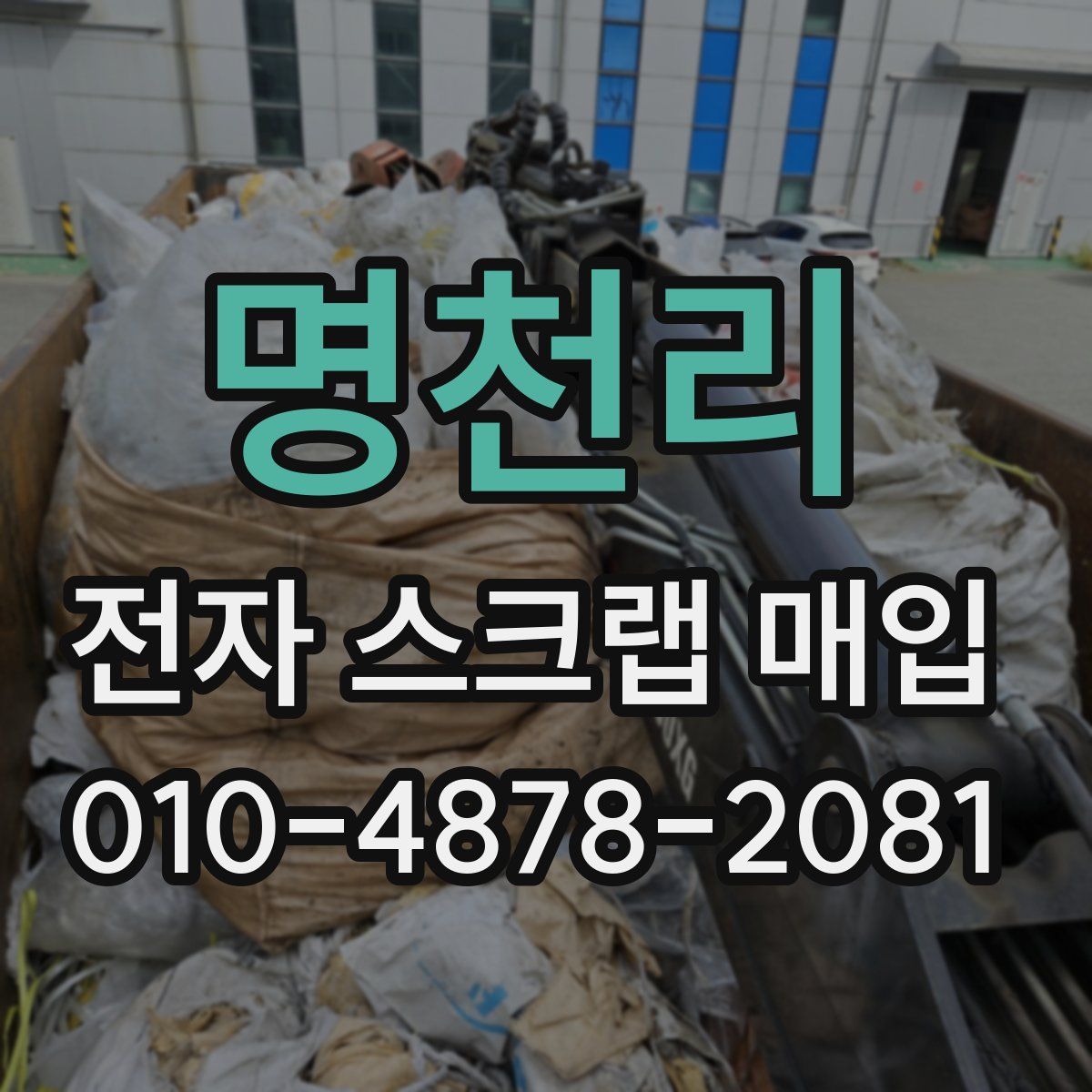 명천리 전자 스크랩 매입