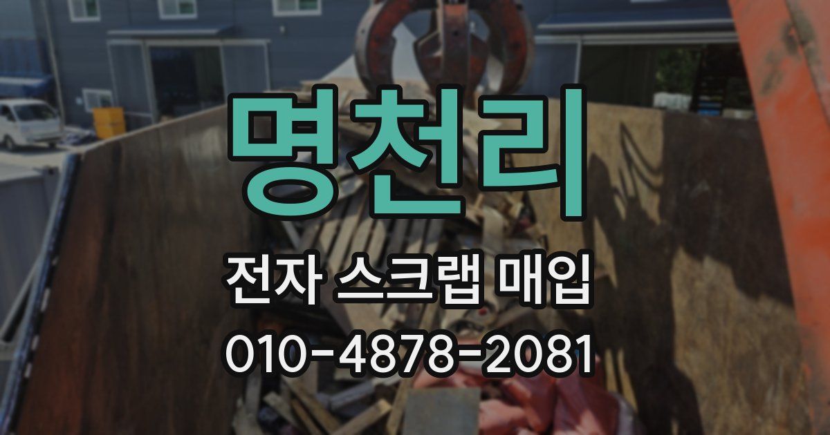 명천리 전자 스크랩 매입