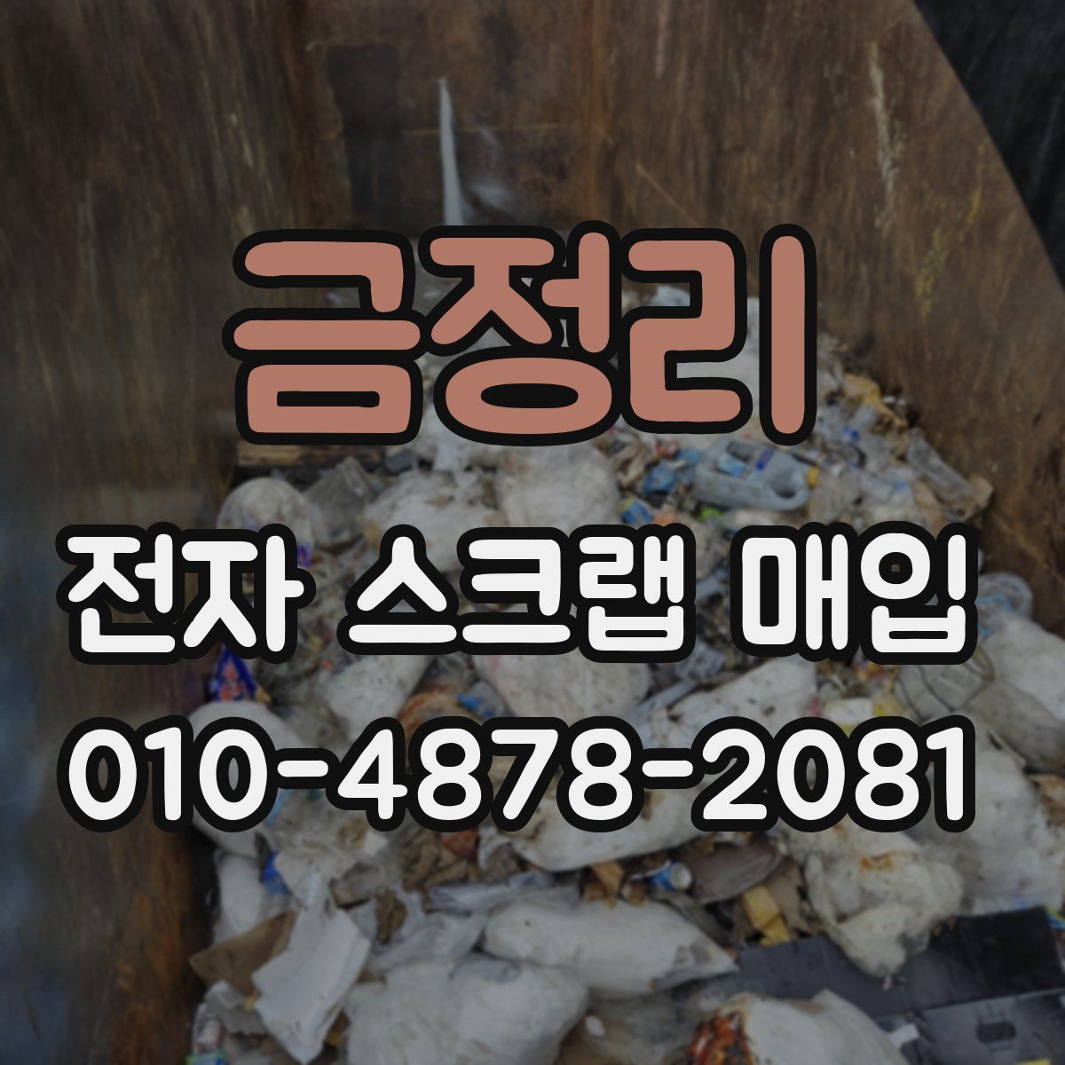 금정리 전자 스크랩 매입