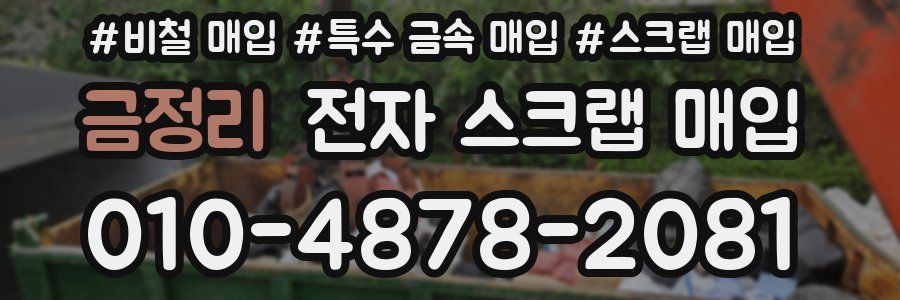 금정리 전자 스크랩 매입