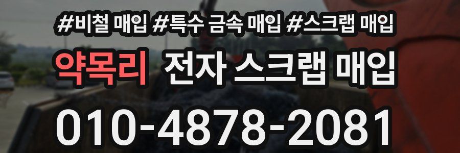 약목리 전자 스크랩 매입