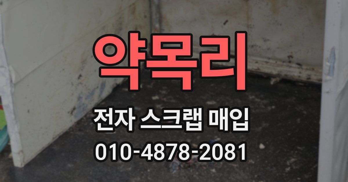 약목리 전자 스크랩 매입