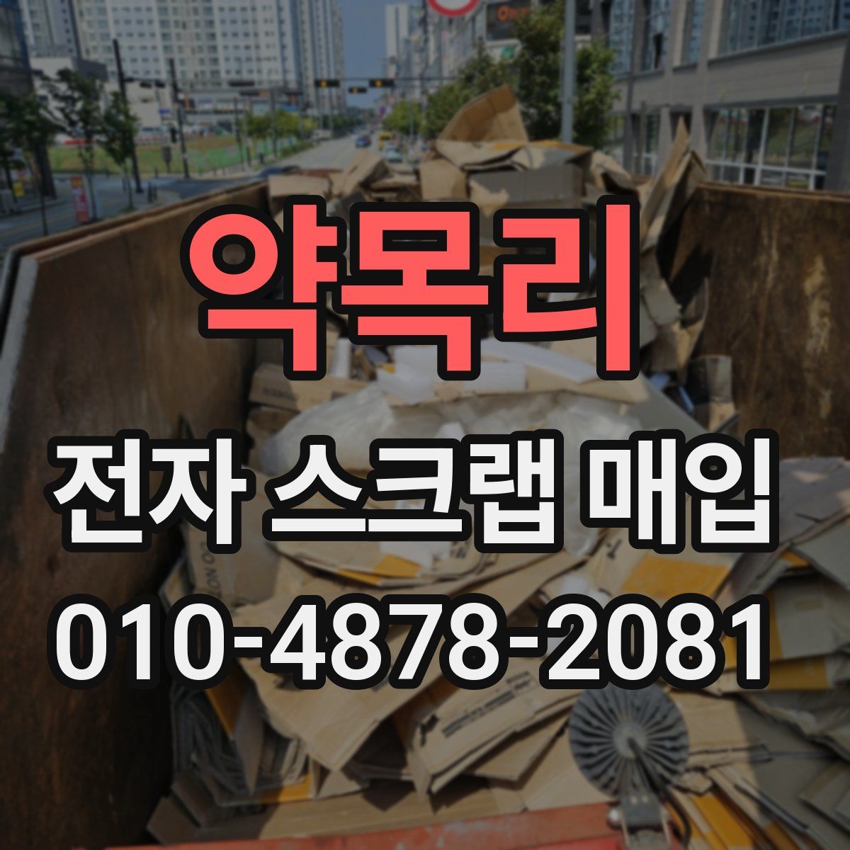 약목리 전자 스크랩 매입