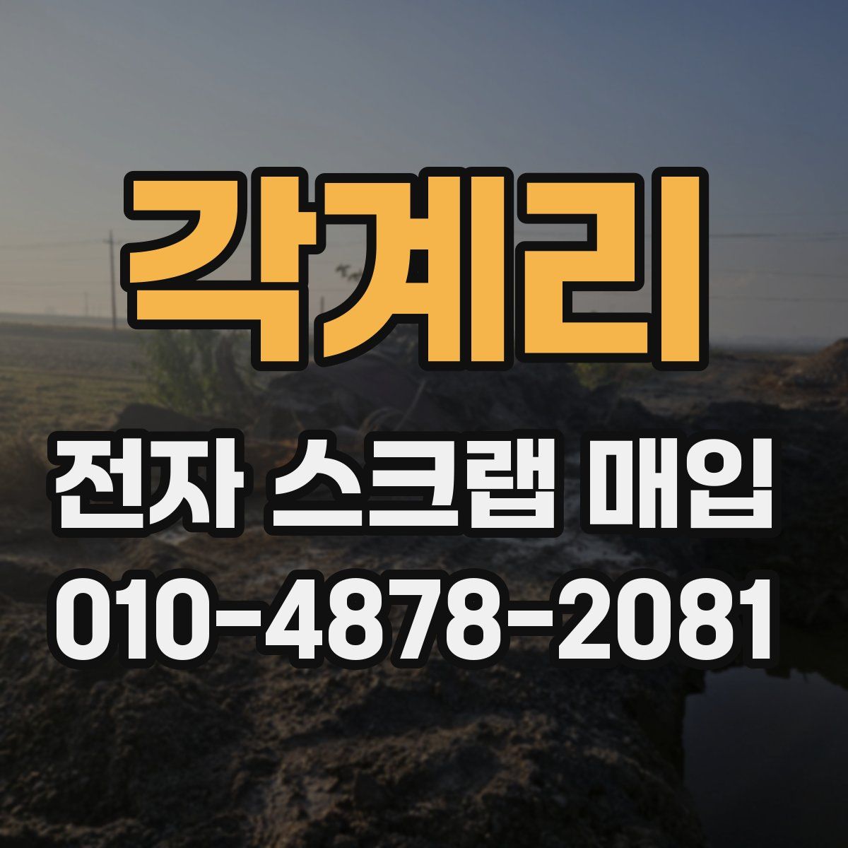 각계리 전자 스크랩 매입