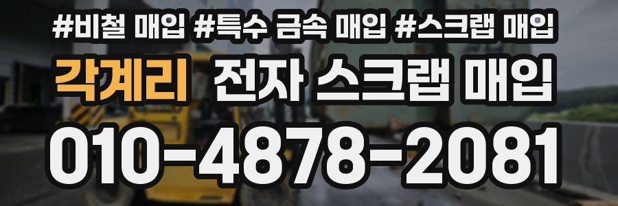 각계리 전자 스크랩 매입