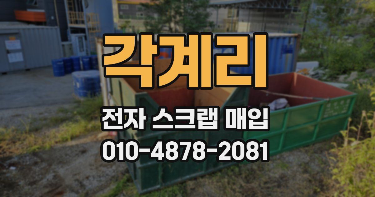각계리 전자 스크랩 매입