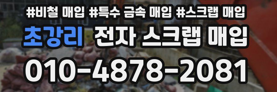 초강리 전자 스크랩 매입