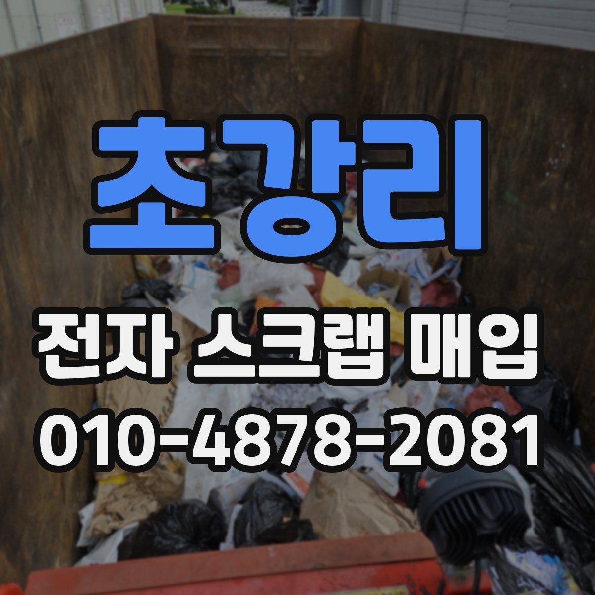 초강리 전자 스크랩 매입