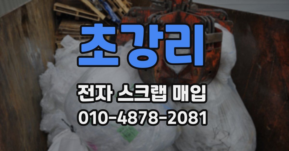 초강리 전자 스크랩 매입