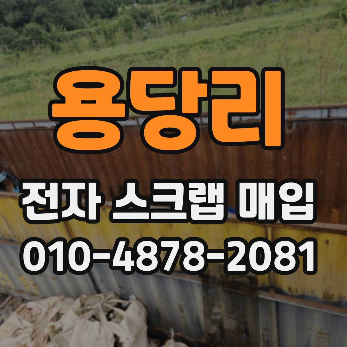 용당리 전자 스크랩 매입