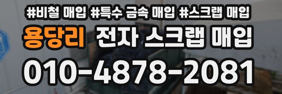 용당리 전자 스크랩 매입