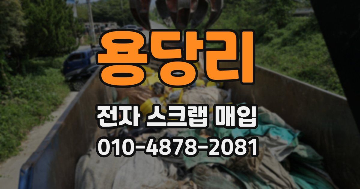 용당리 전자 스크랩 매입