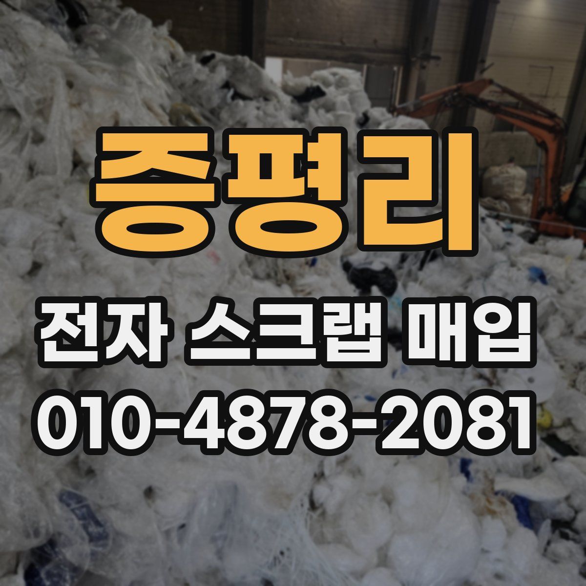 증평리 전자 스크랩 매입