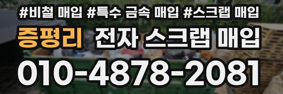증평리 전자 스크랩 매입