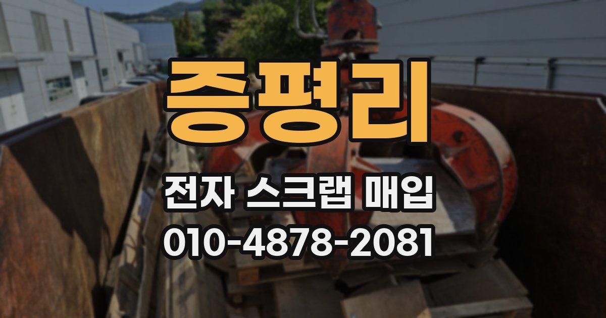 증평리 전자 스크랩 매입