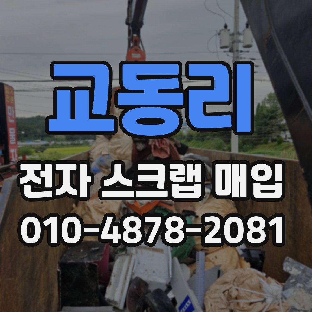 교동리 전자 스크랩 매입