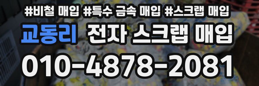 교동리 전자 스크랩 매입