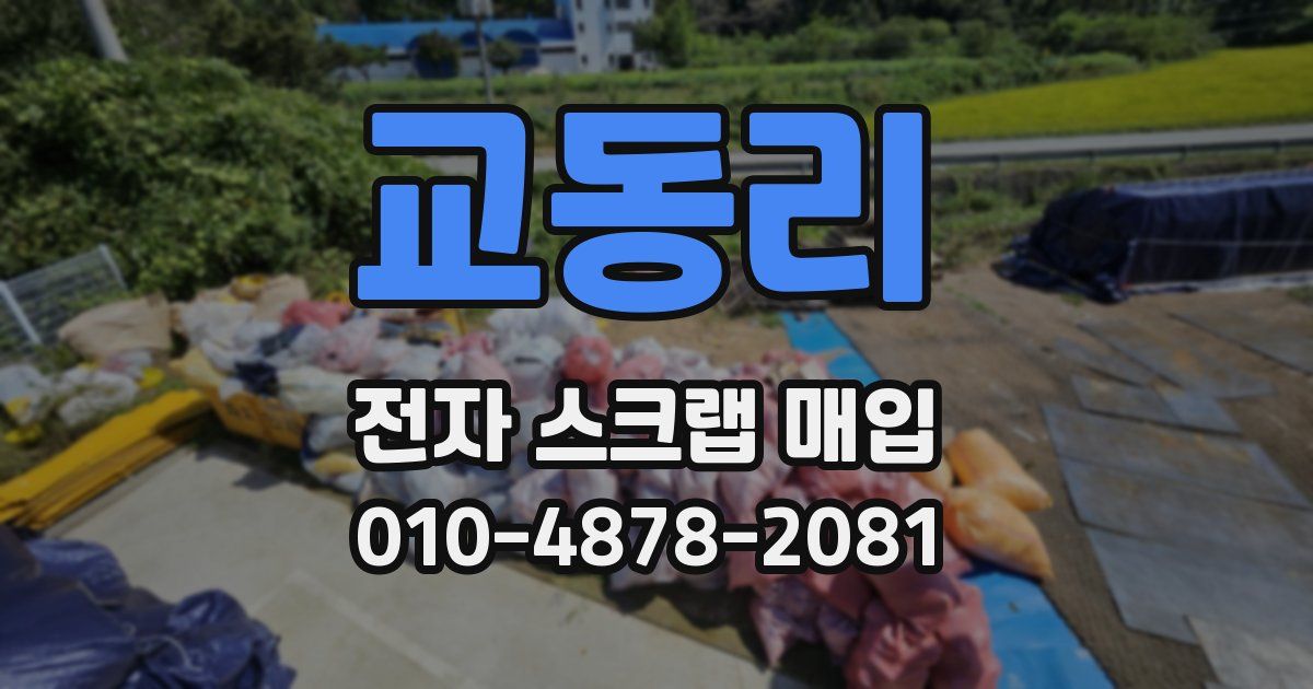 교동리 전자 스크랩 매입