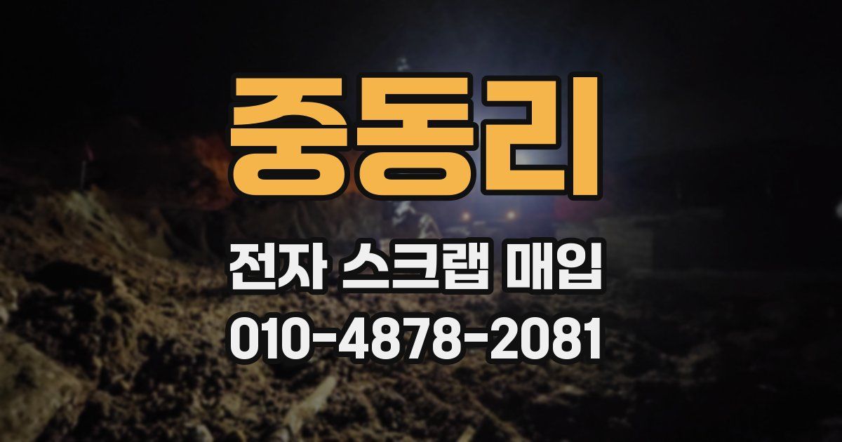 중동리 전자 스크랩 매입