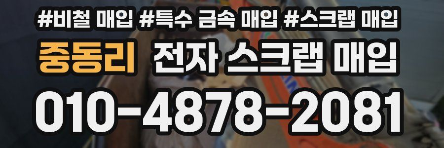 중동리 전자 스크랩 매입