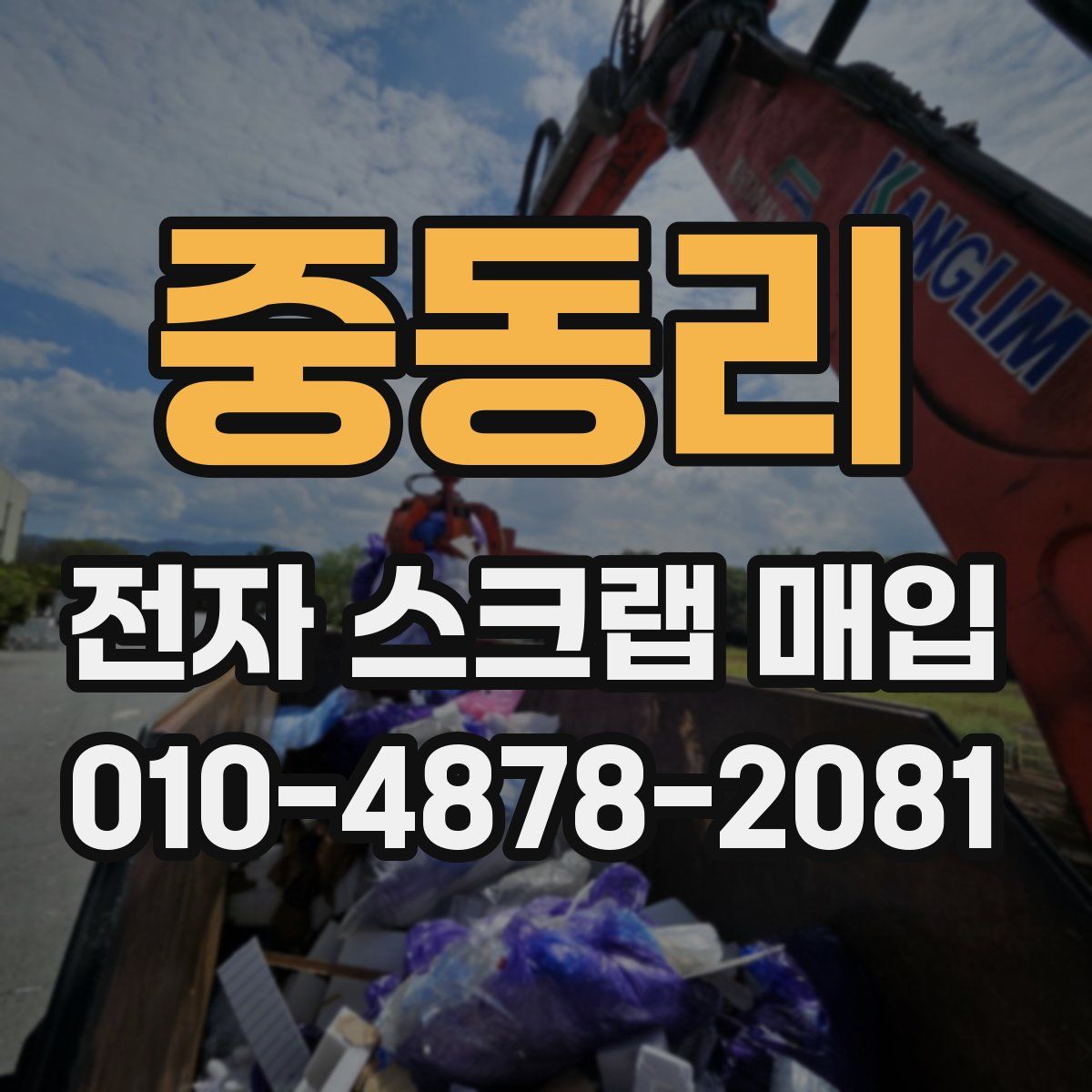 중동리 전자 스크랩 매입