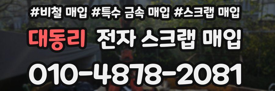 대동리 전자 스크랩 매입