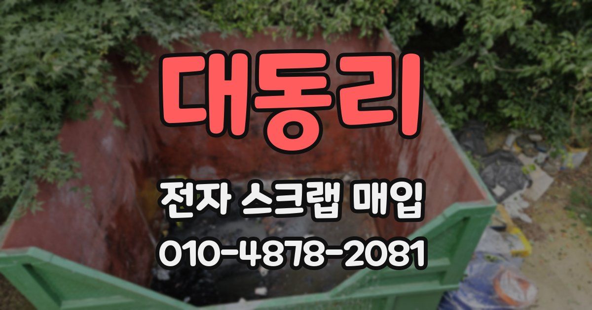 대동리 전자 스크랩 매입