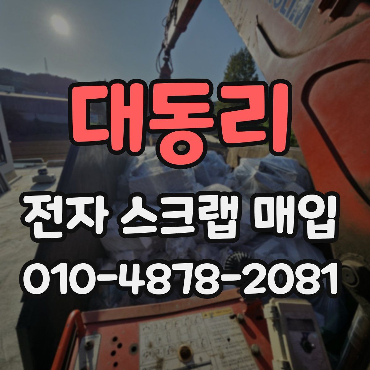 대동리 전자 스크랩 매입