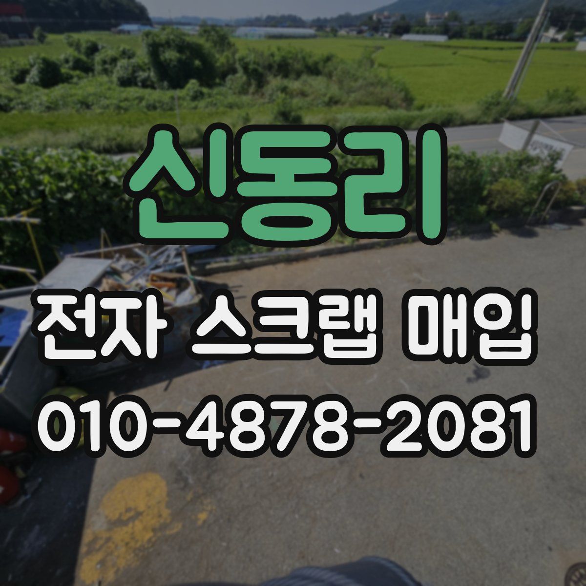 신동리 전자 스크랩 매입