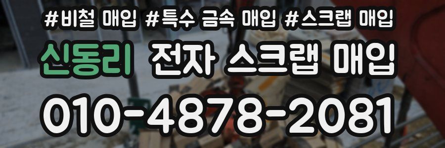 신동리 전자 스크랩 매입
