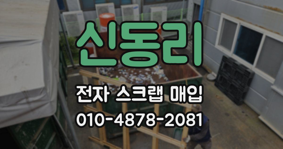 신동리 전자 스크랩 매입