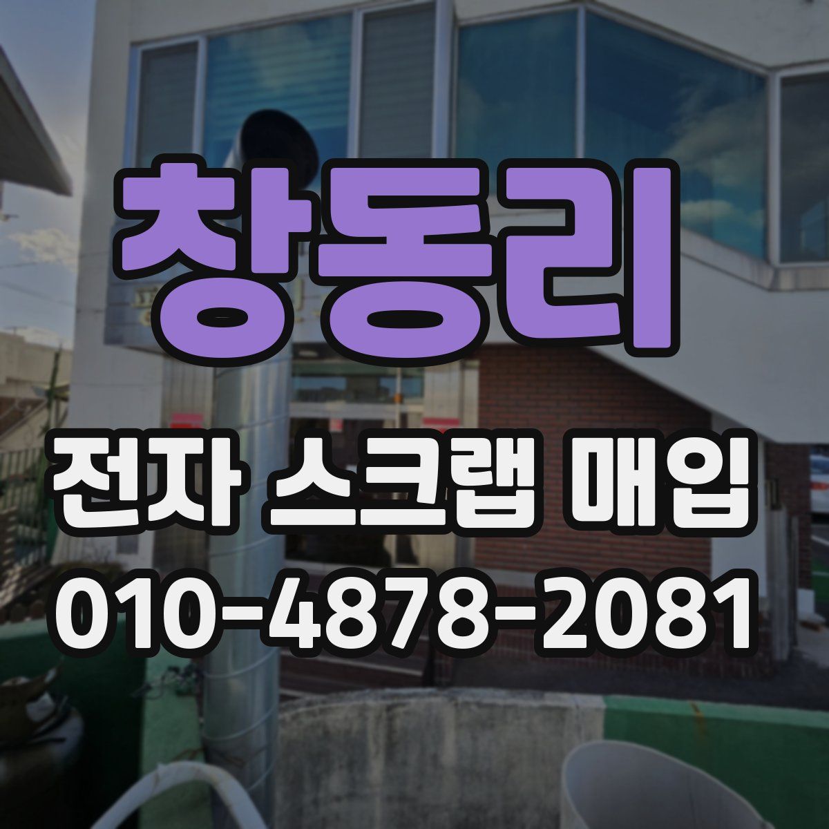 창동리 전자 스크랩 매입