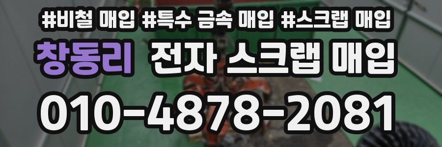 창동리 전자 스크랩 매입